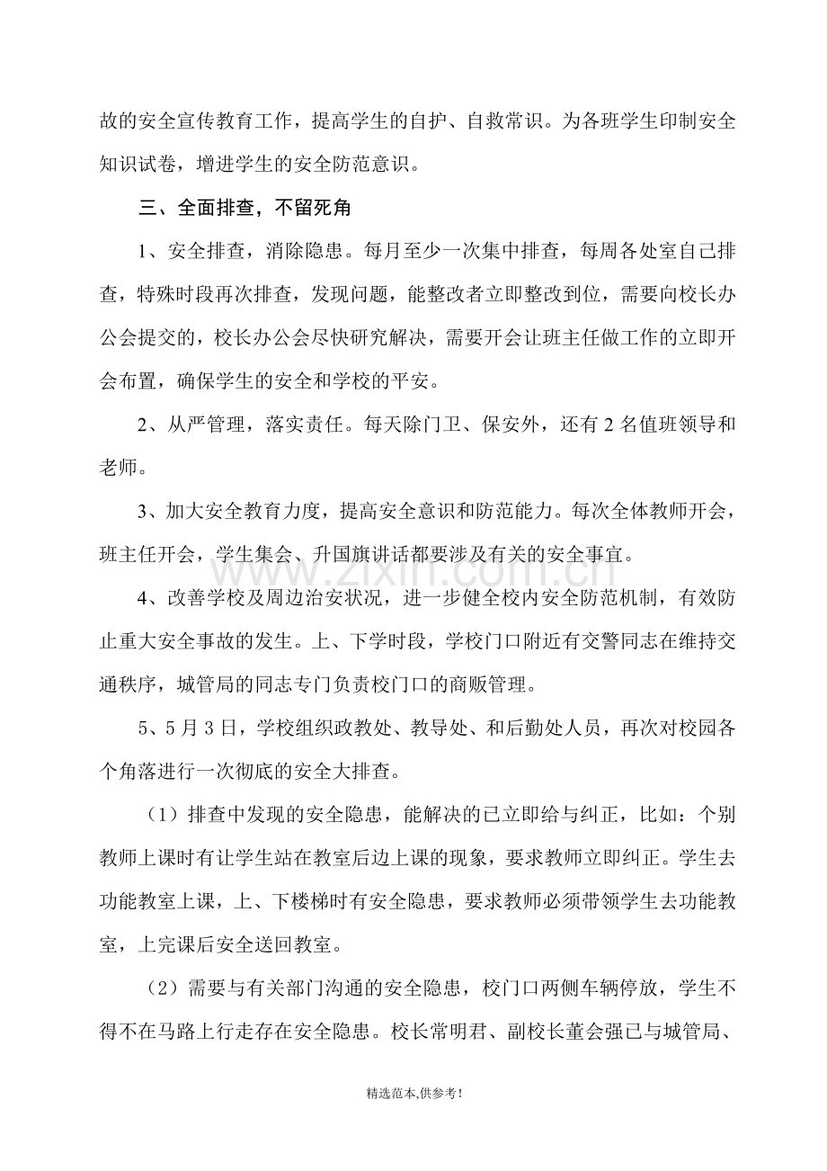 实验小学清隐患保平安集中行动实施方案总结.doc_第2页