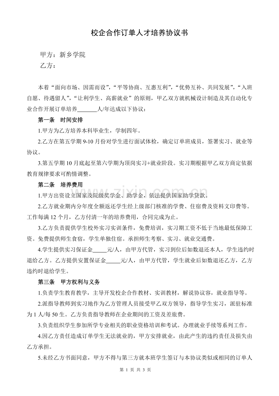 校企合作订单人才培养协议书.doc_第1页