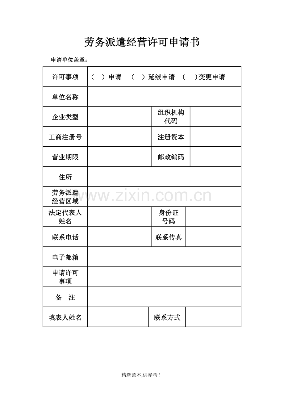 劳务派遣经营许可申请书.doc_第1页