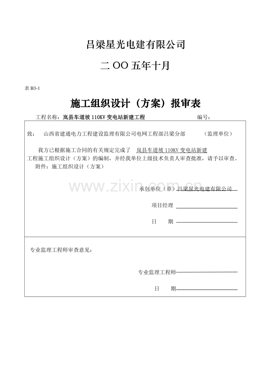 1100kV变电站新建工施工组织设计.doc_第2页