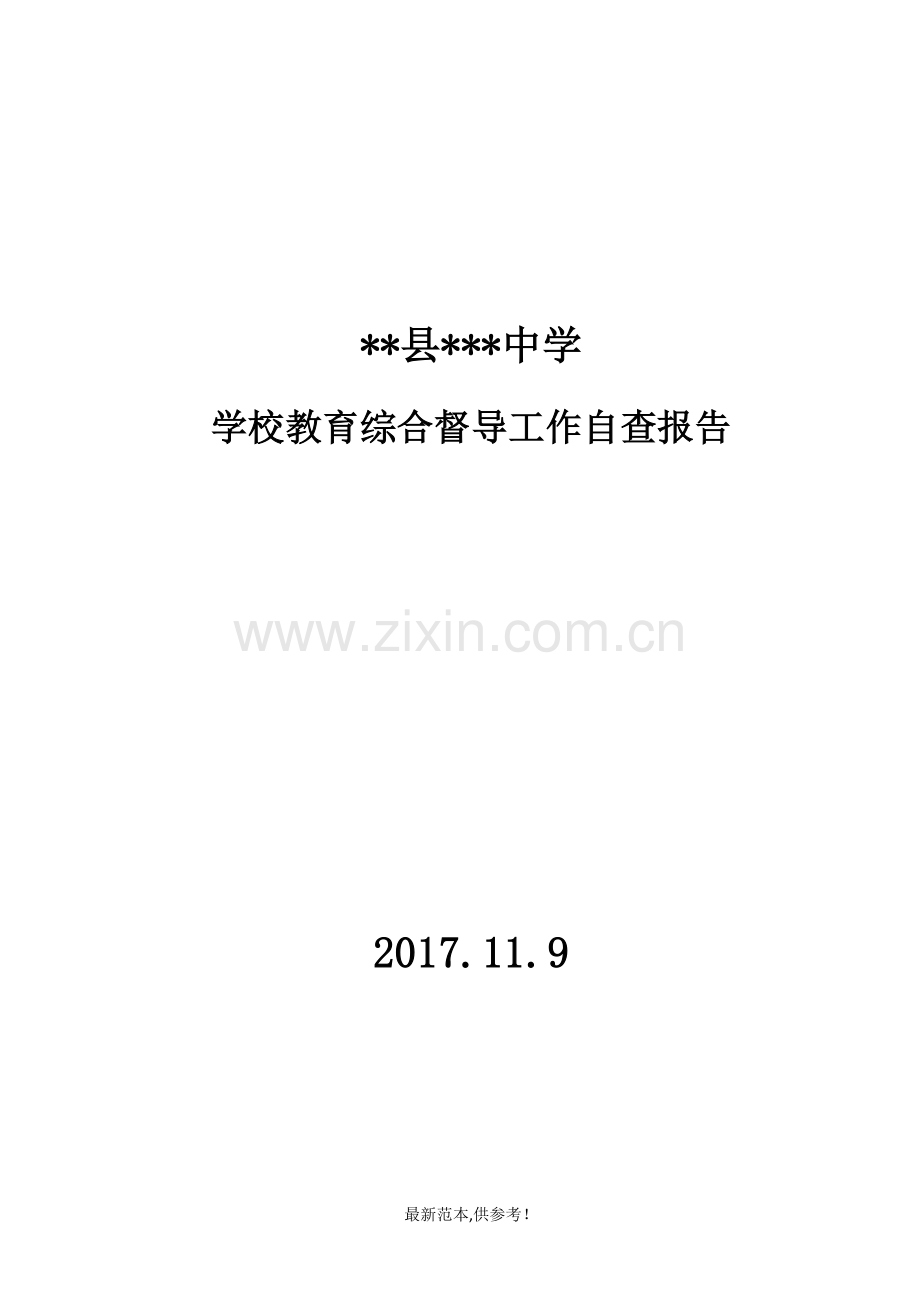 学校教育综合督导工作自查报告.doc_第1页