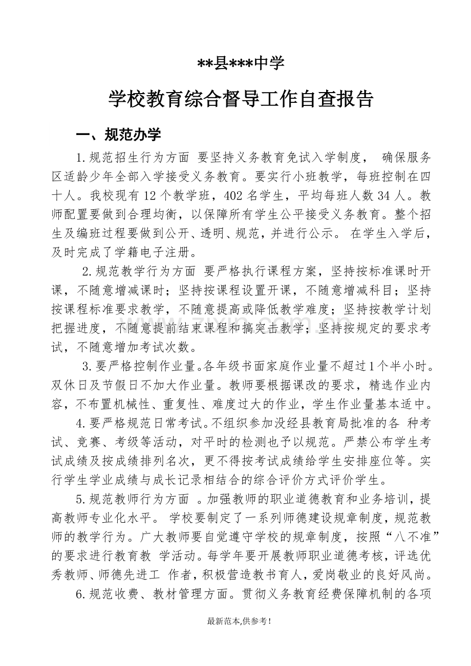 学校教育综合督导工作自查报告.doc_第2页