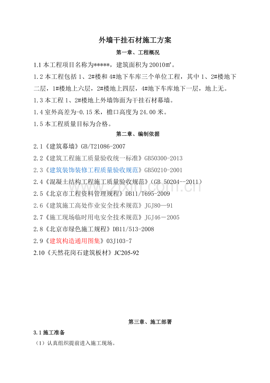 2014新kmx外墙干挂石材施工方案.doc_第3页