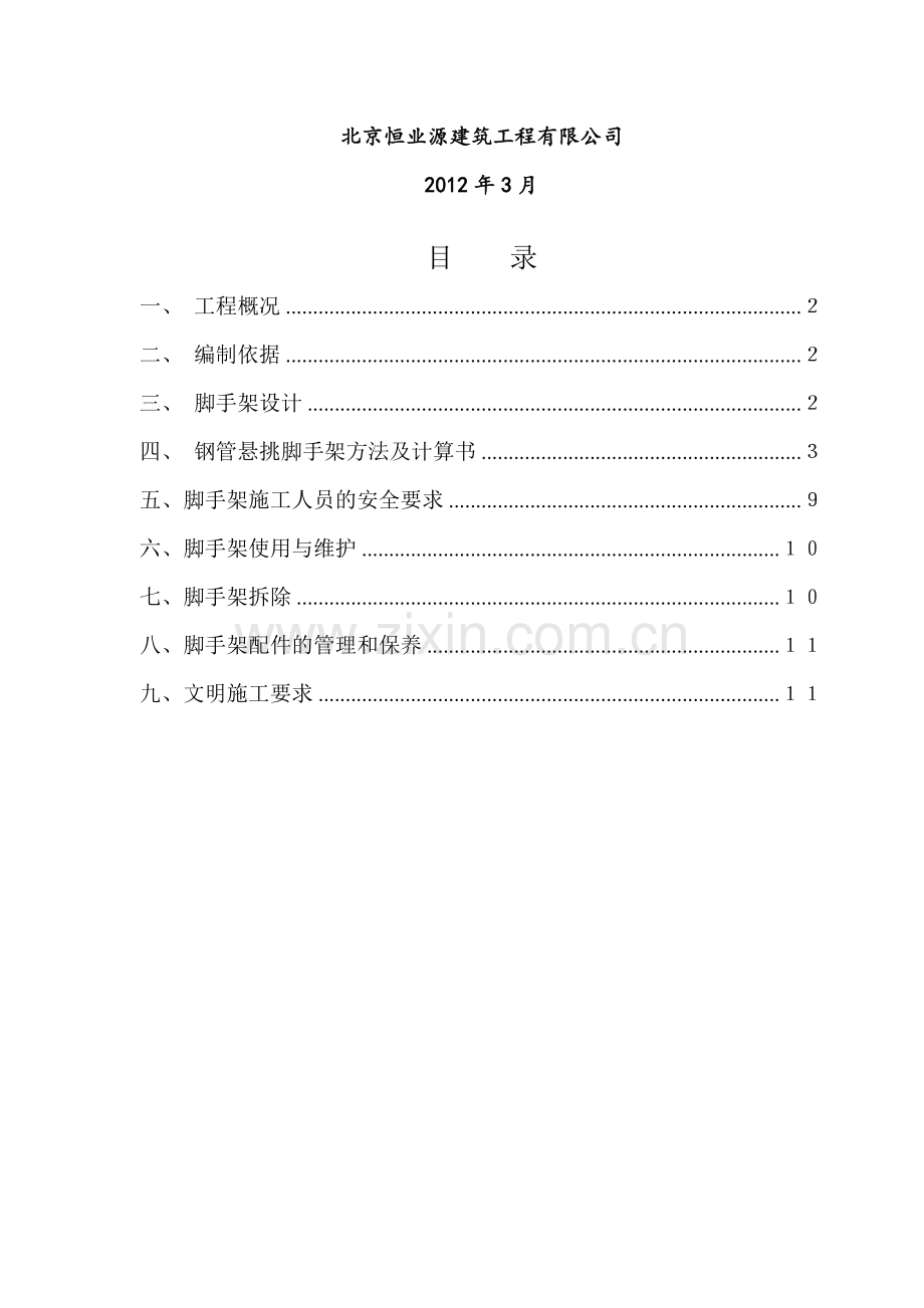 屋面安全防护悬挑脚手架施工方案.doc_第2页