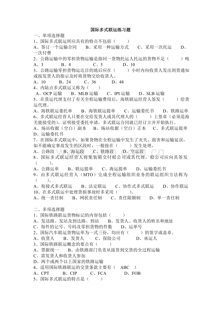 国际多式联运练习题.doc_第1页