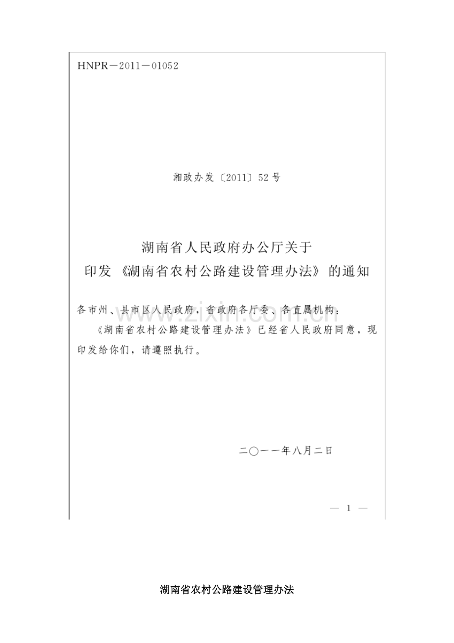 湖南省农村公路建设管理办法..doc_第2页