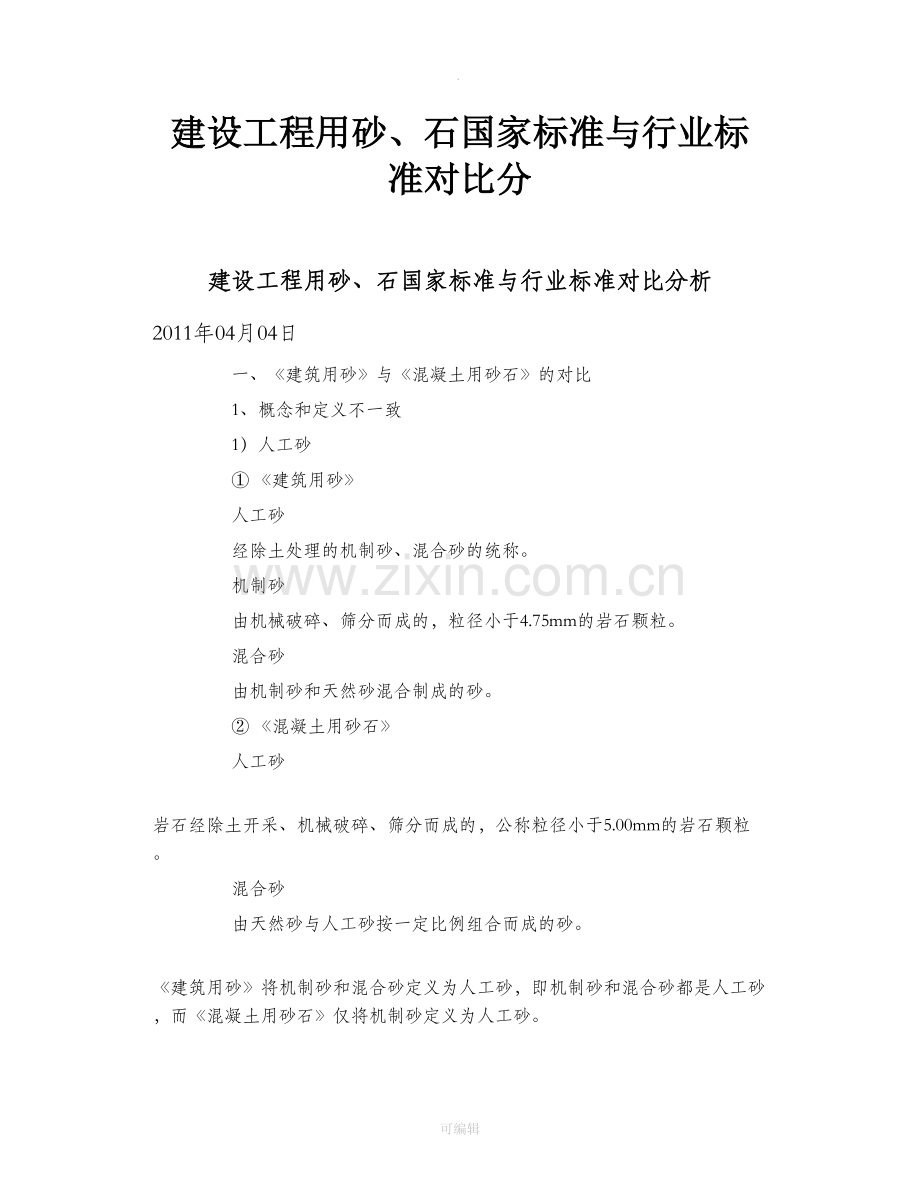 建设工程用砂、石国家标准与行业标准对比分.doc_第1页