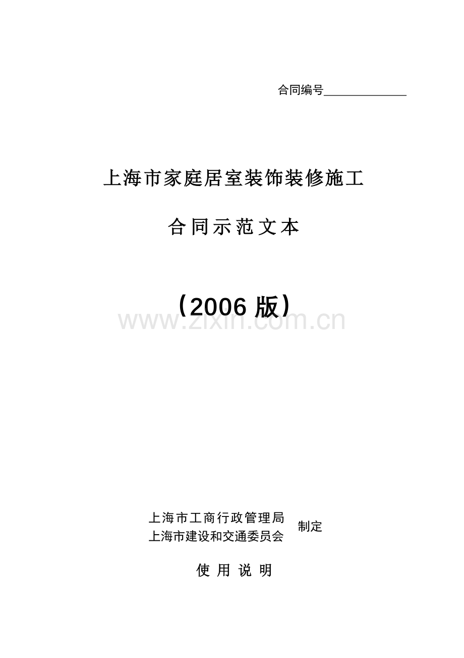 上海市家庭居室装饰装修施工合同示范文本.doc_第1页