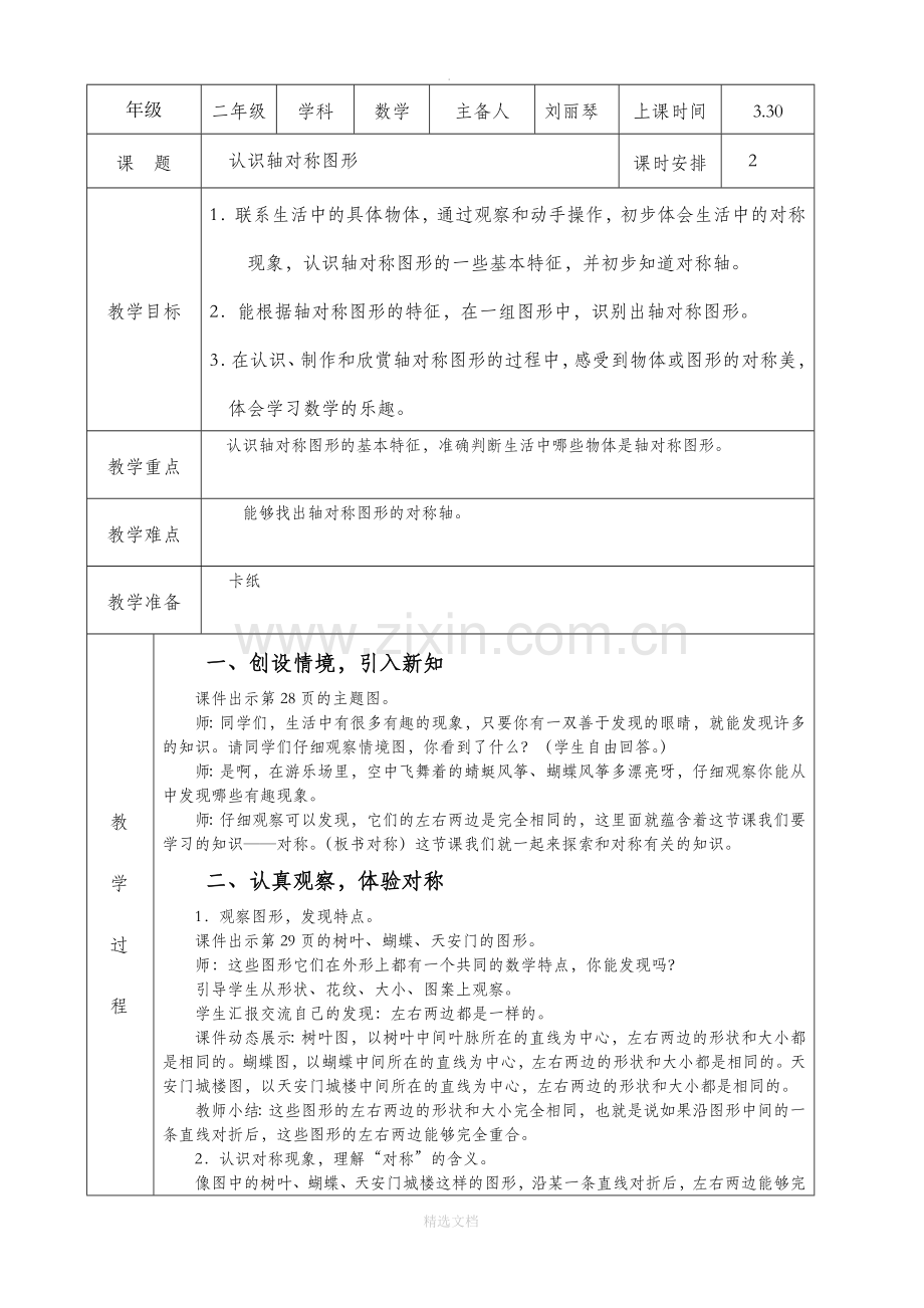 二年级数学下册教案《图形的运动》.doc_第1页