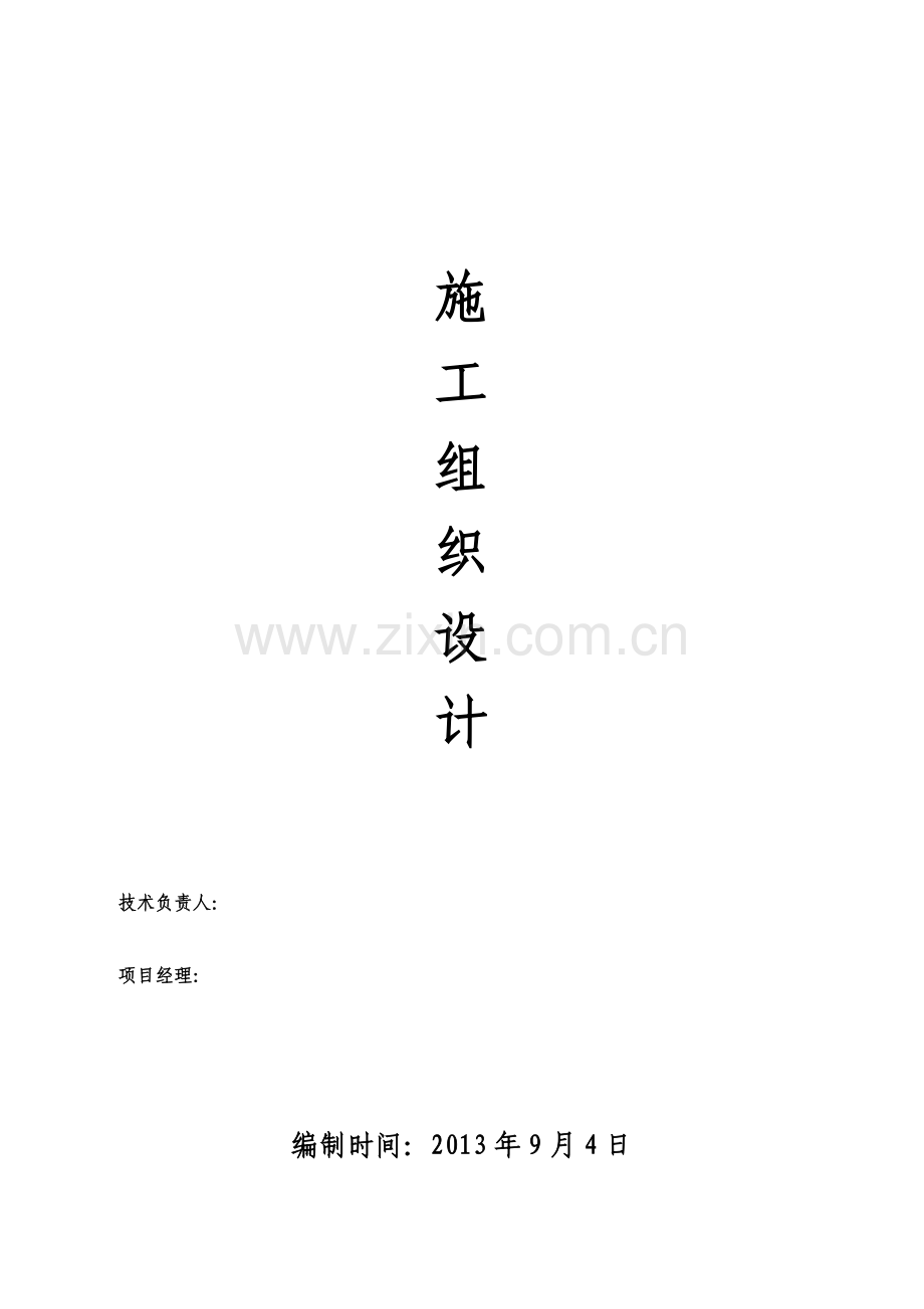 北京银凯办公楼施工组织设计.doc_第2页