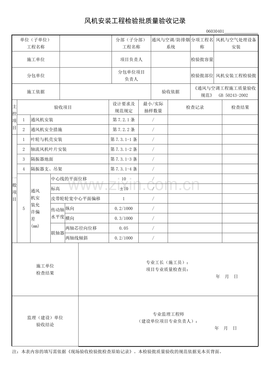 风机安装工程检验批.doc_第1页