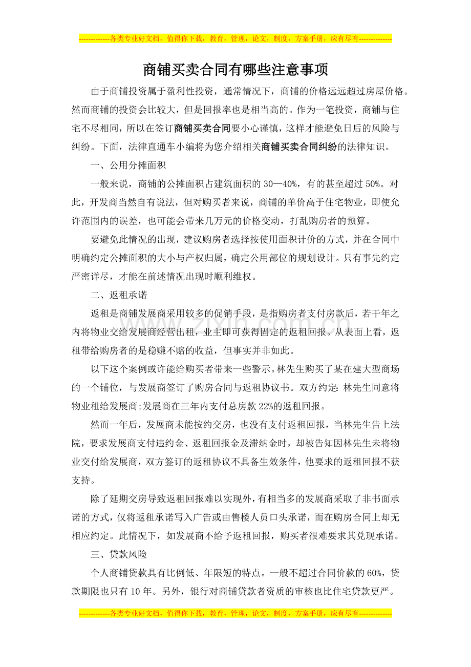 商铺买卖合同有哪些注意事项.doc_第1页