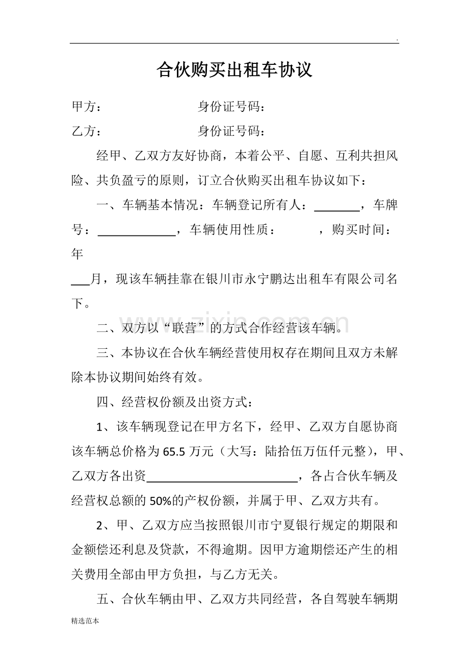 合伙购买出租车协议.doc_第1页