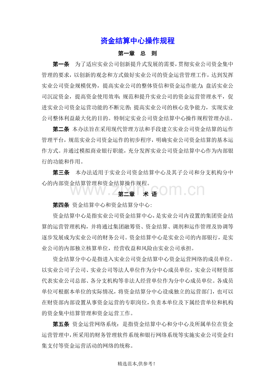 资金结算中心操作规程.doc_第1页