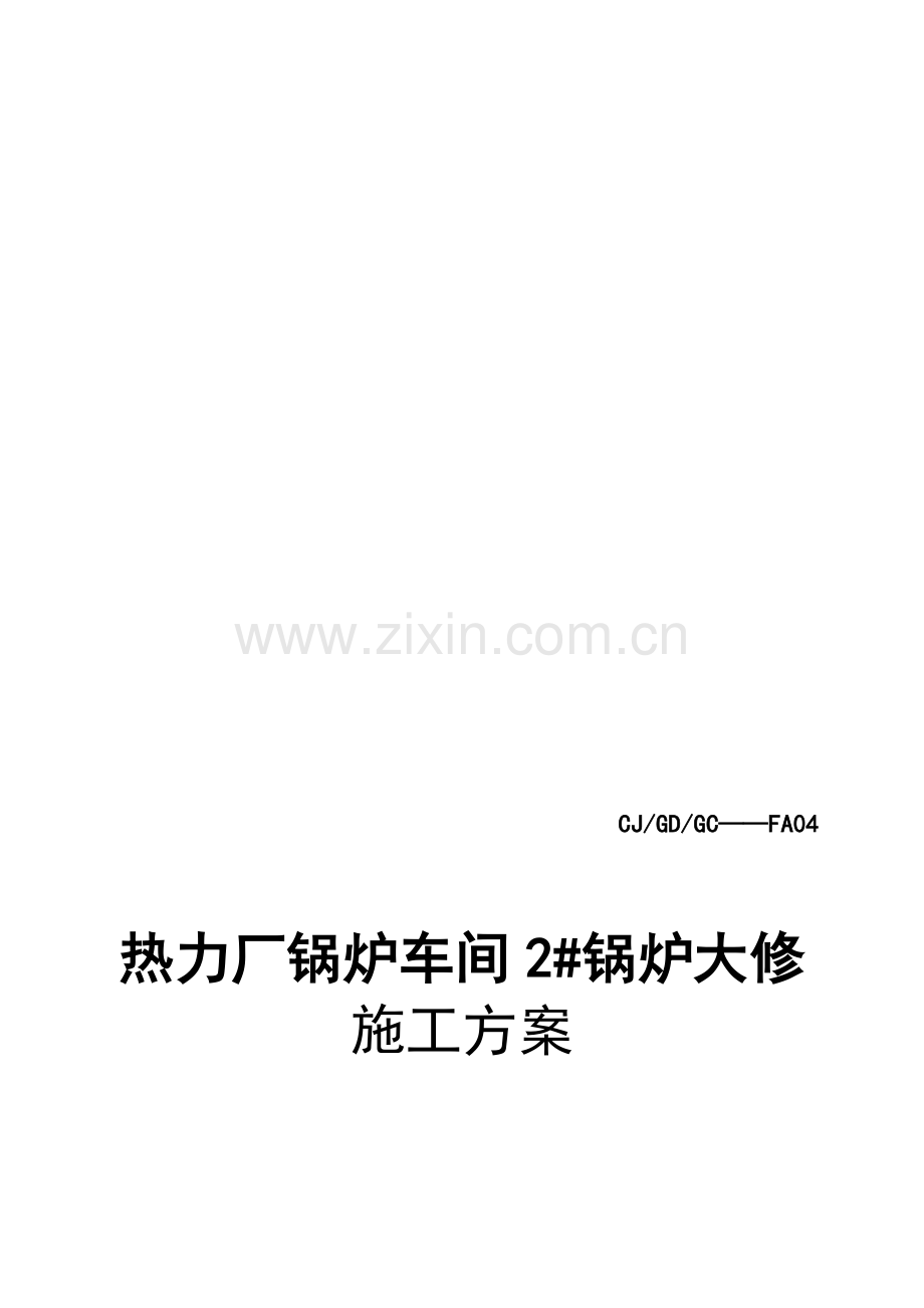 热力厂锅炉车间2#锅炉大修施工方案.doc_第1页