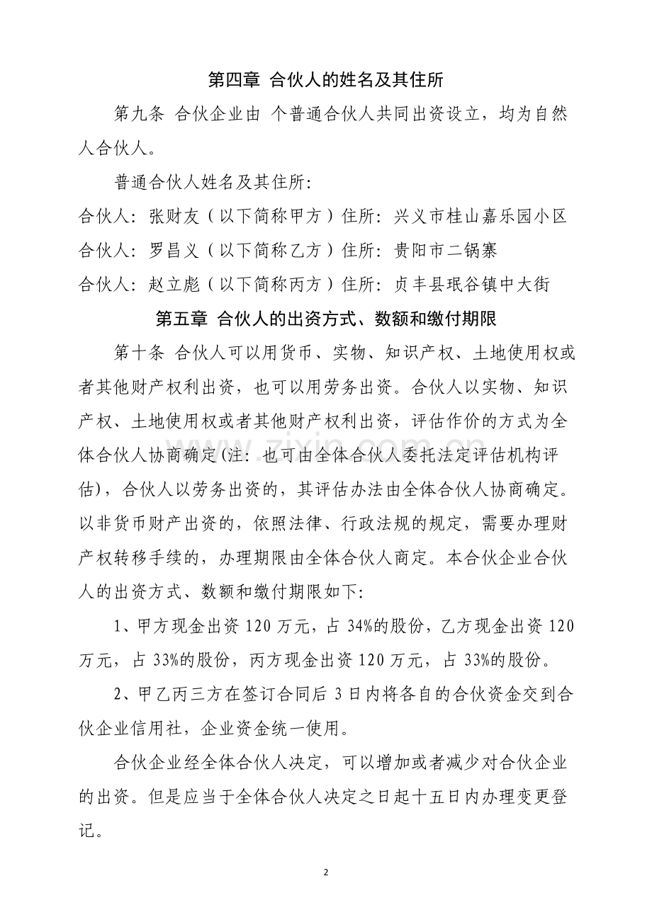 普通合伙协议.doc_第2页