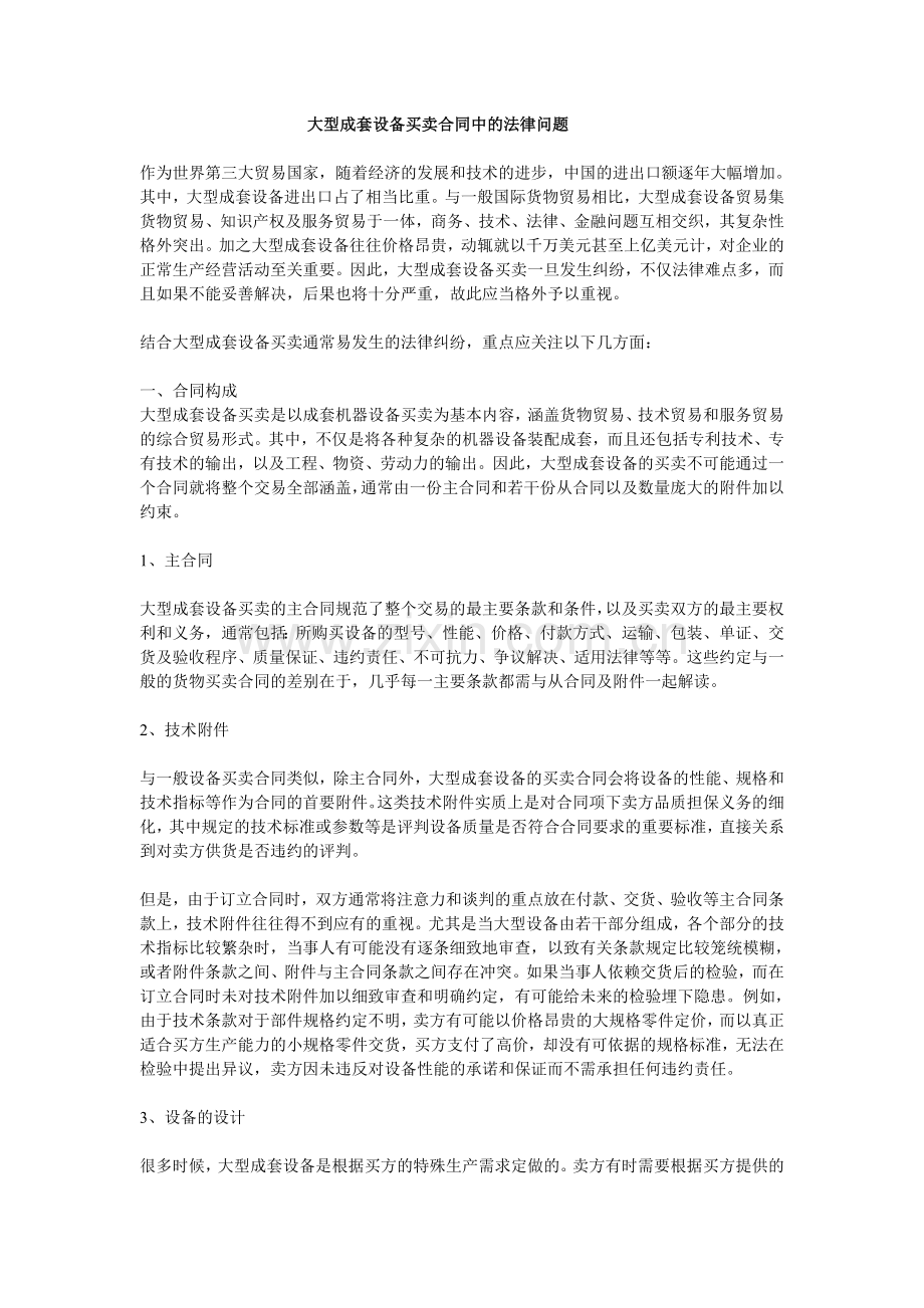 大型成套设备买卖合同中的法律问题.doc_第1页