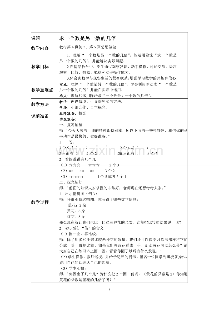 新苏教版三年级上全册数学教案.doc_第3页