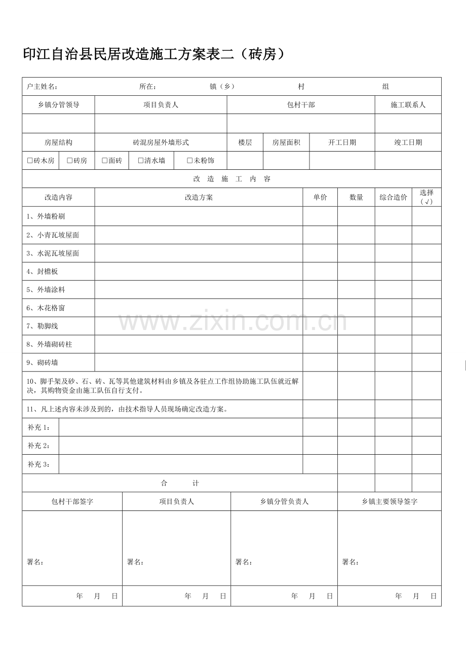 印江县村庄房屋立面改造施工方案表(砖房).doc_第1页