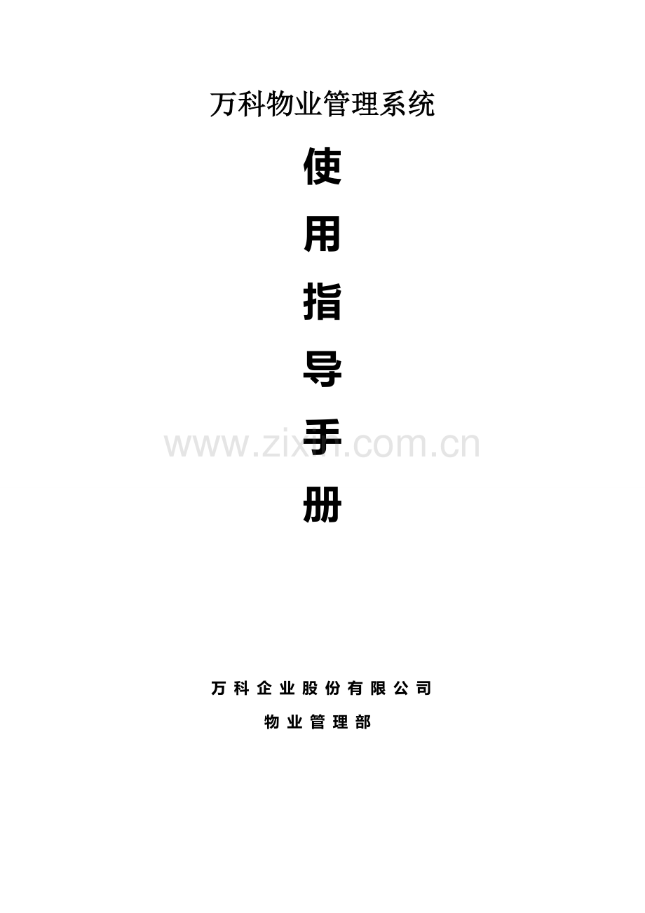 万科物业管理系统.doc_第1页