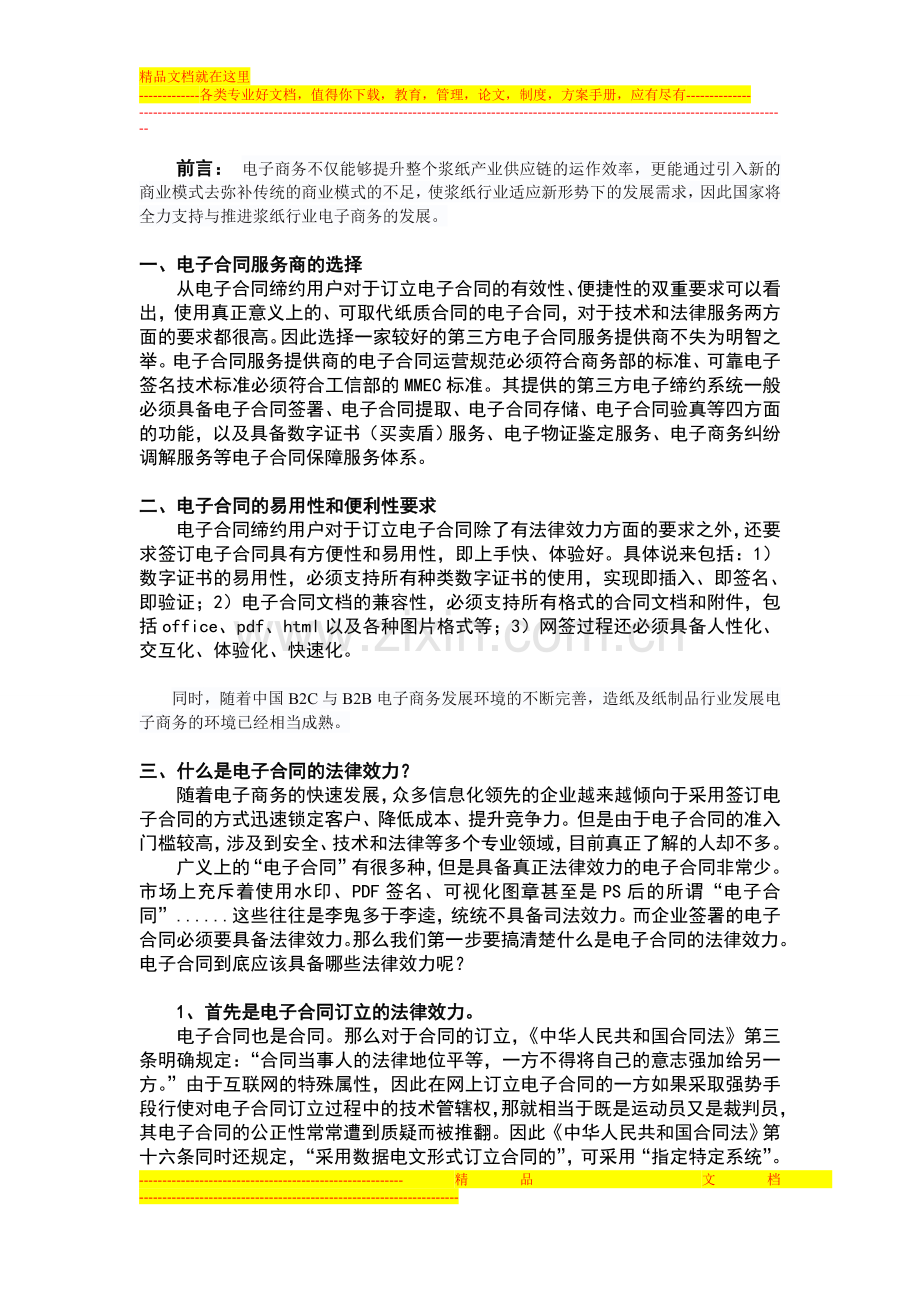 造纸业运转电商类服务所需的电子合同系统.doc_第1页