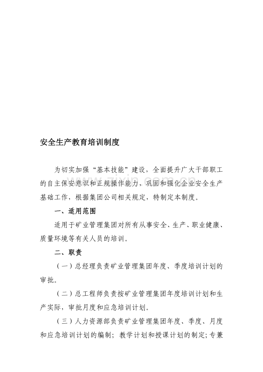 制度13-安全生产教育培训制度(定稿-人力资源部).doc_第1页