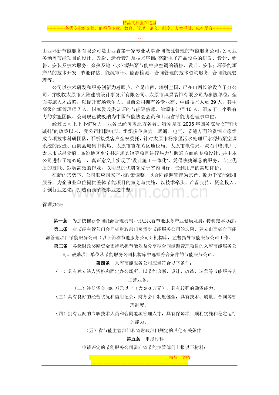 山西环新节能服务有限公司是山西省第一家专业从事合同能源管理的节能服务公司.doc_第1页