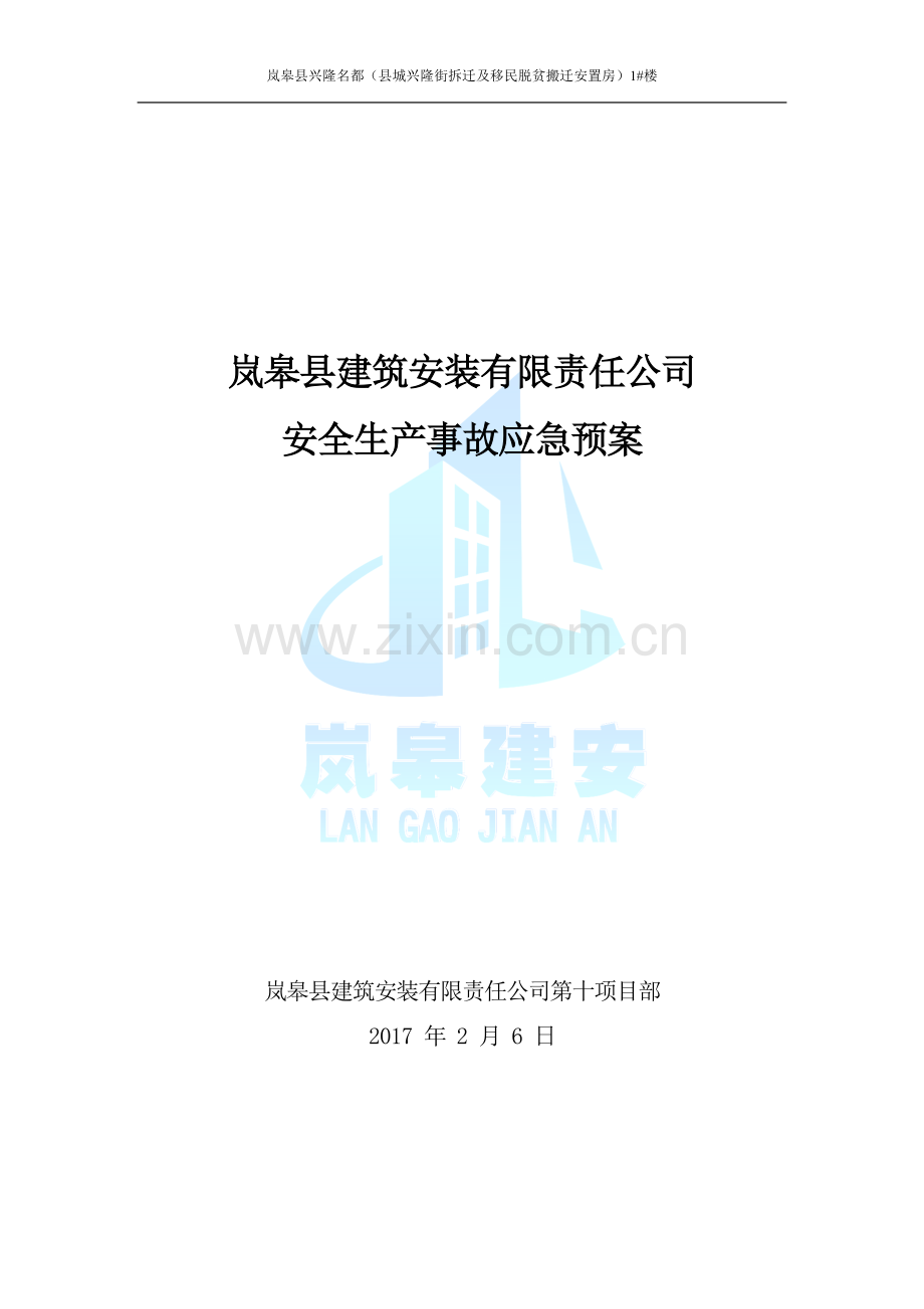 建筑工程施工企业安全生产事故应急预案(全套)-secret.doc_第1页