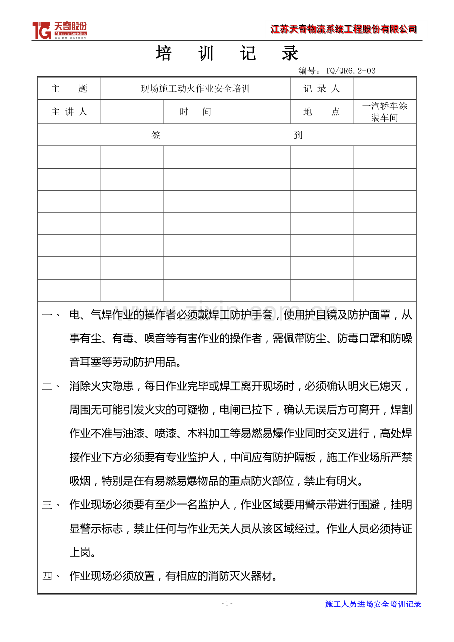 动火作业培训记录.doc_第1页