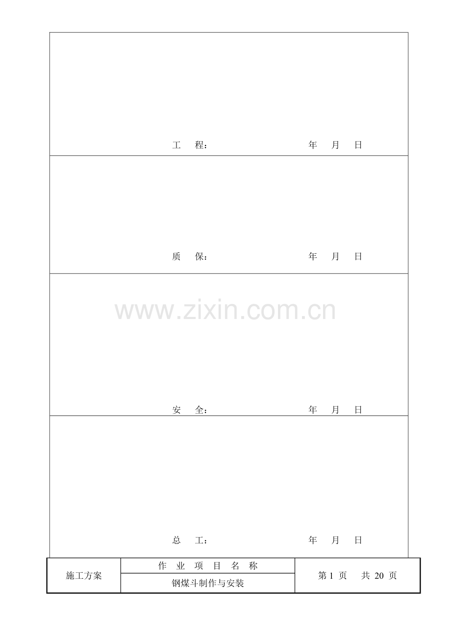 钢煤斗施工方案.doc_第3页