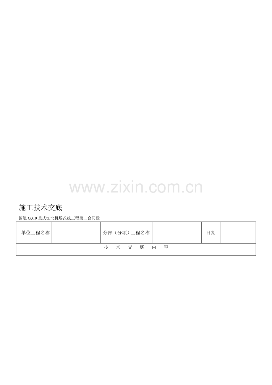 公路工程施工技术交底表格.doc_第1页