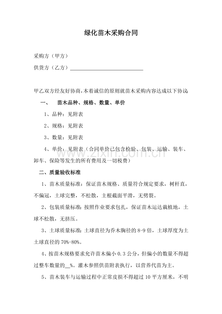 绿化苗木采购分包合同(1).doc_第1页