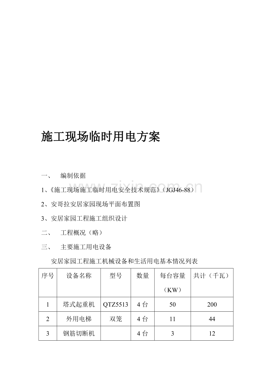 建筑工程施工现场临时用电方案.doc_第1页