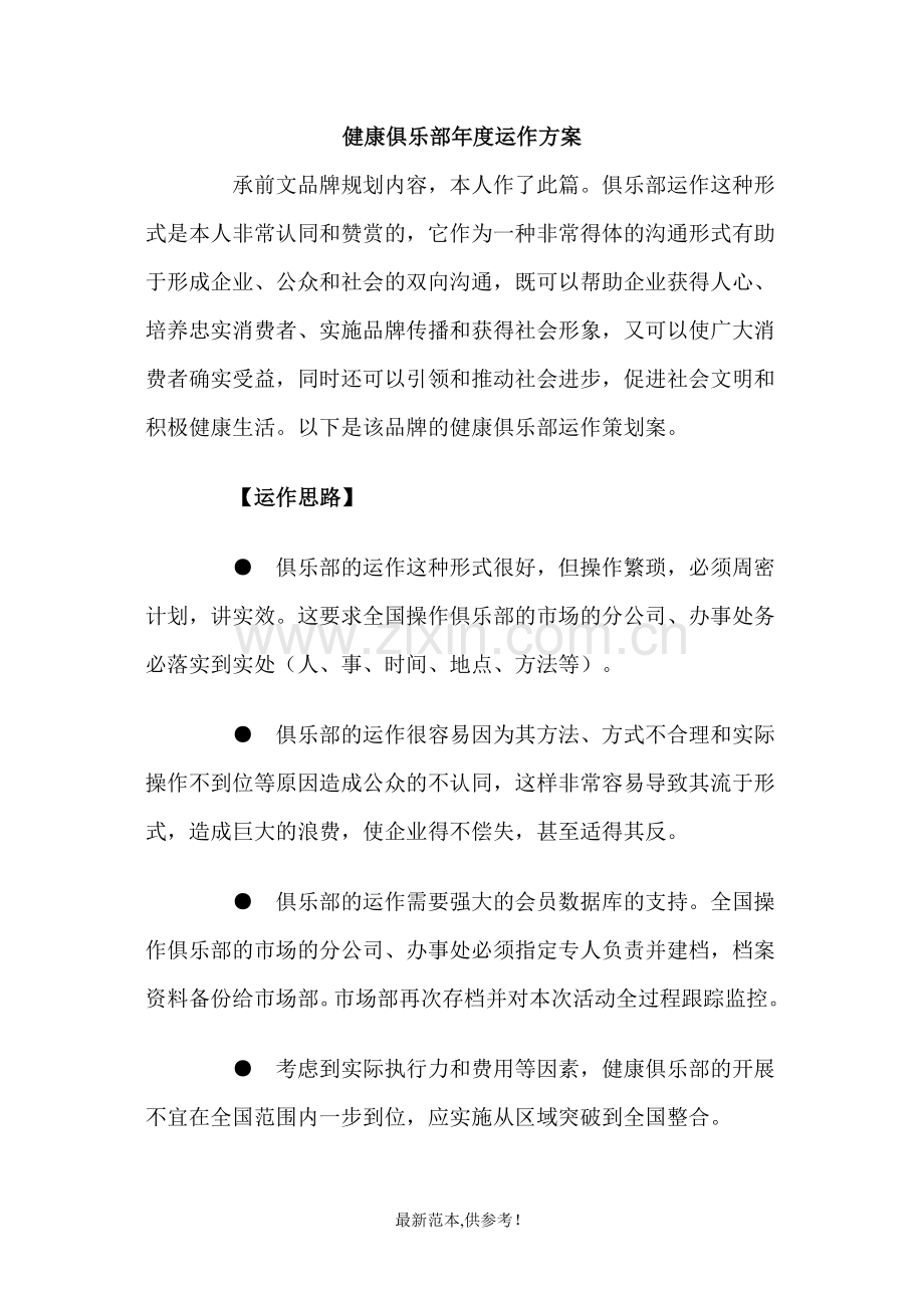 健康俱乐部年度运作方案.doc_第1页