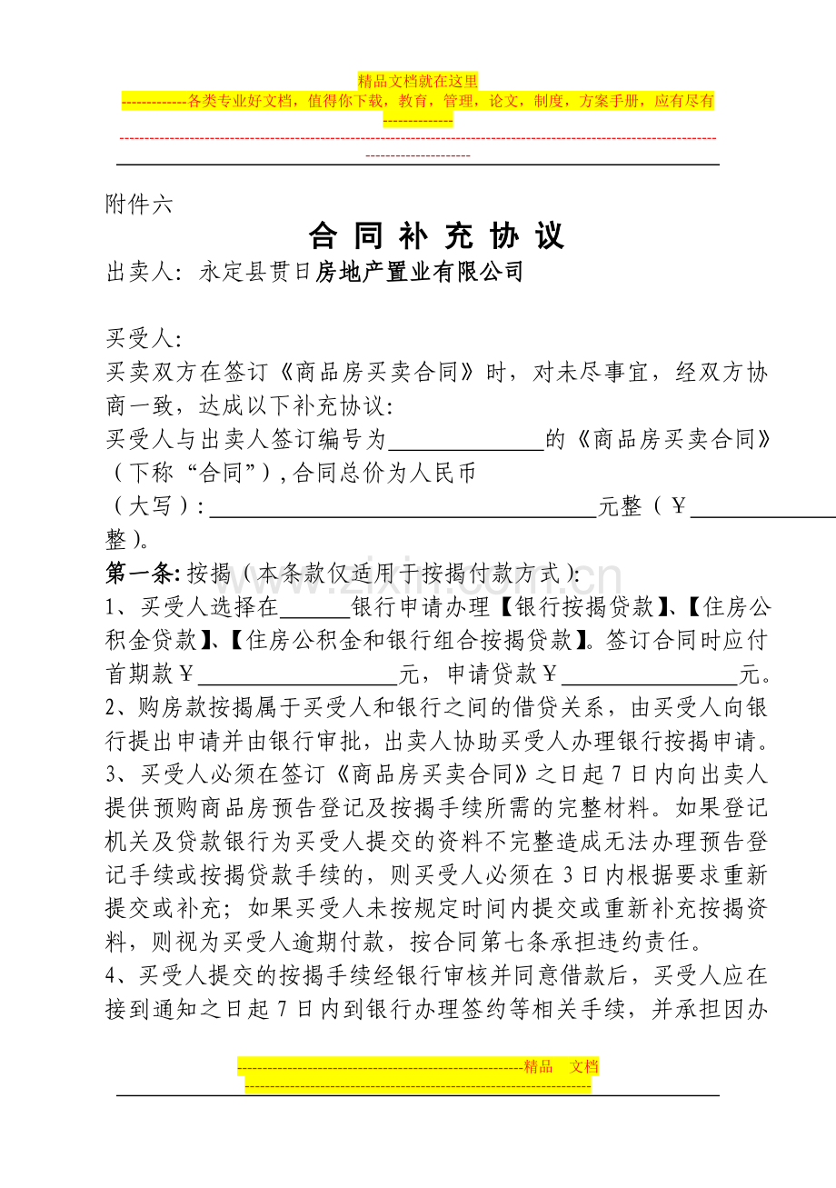 修改格式商品房买卖合同附件六.doc_第1页