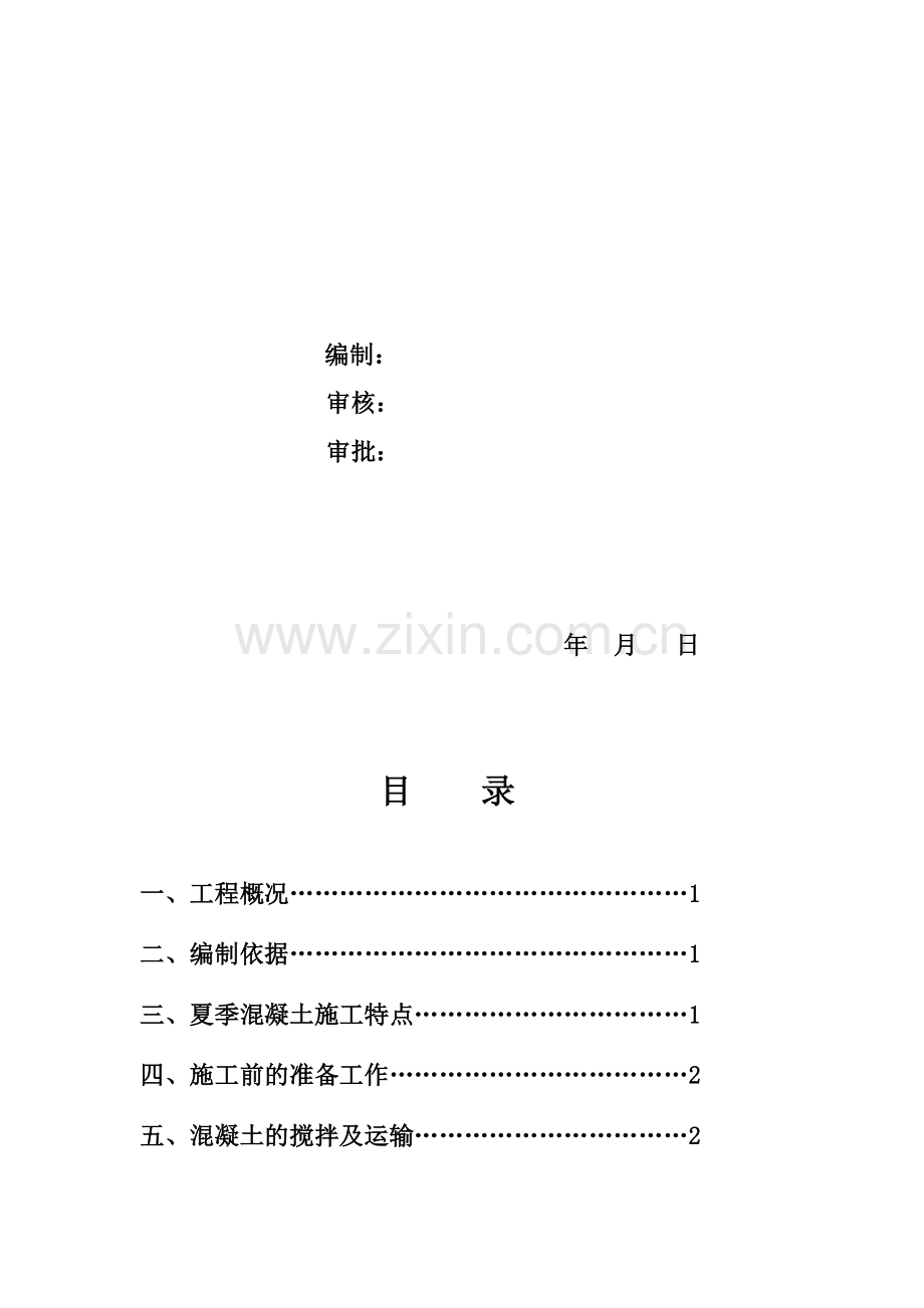 夏季混凝土施工监理实施细则.doc_第2页