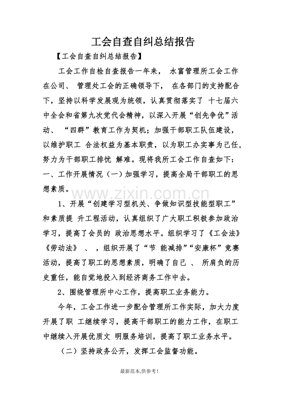 工会自查自纠总结报告.doc_第1页