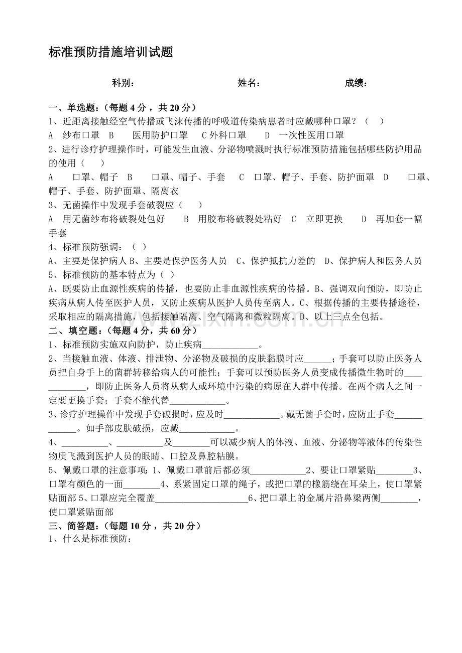 标准预防培训试题(附答案).doc_第1页