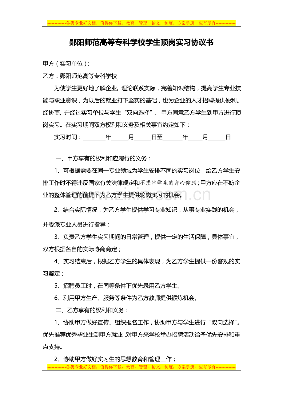 郧阳师范高等专科学校学生顶岗实习协议书.doc_第1页