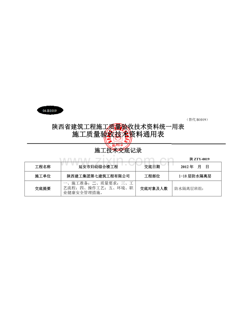 防水隔离层施工技术交底.doc_第1页