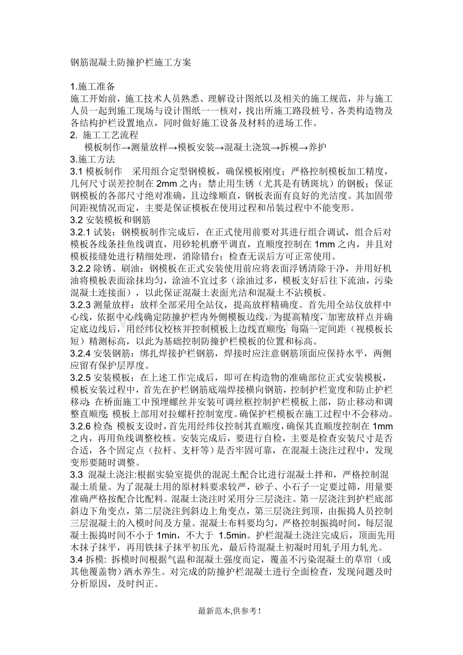 钢筋混凝土防撞护栏施工方案.doc_第1页