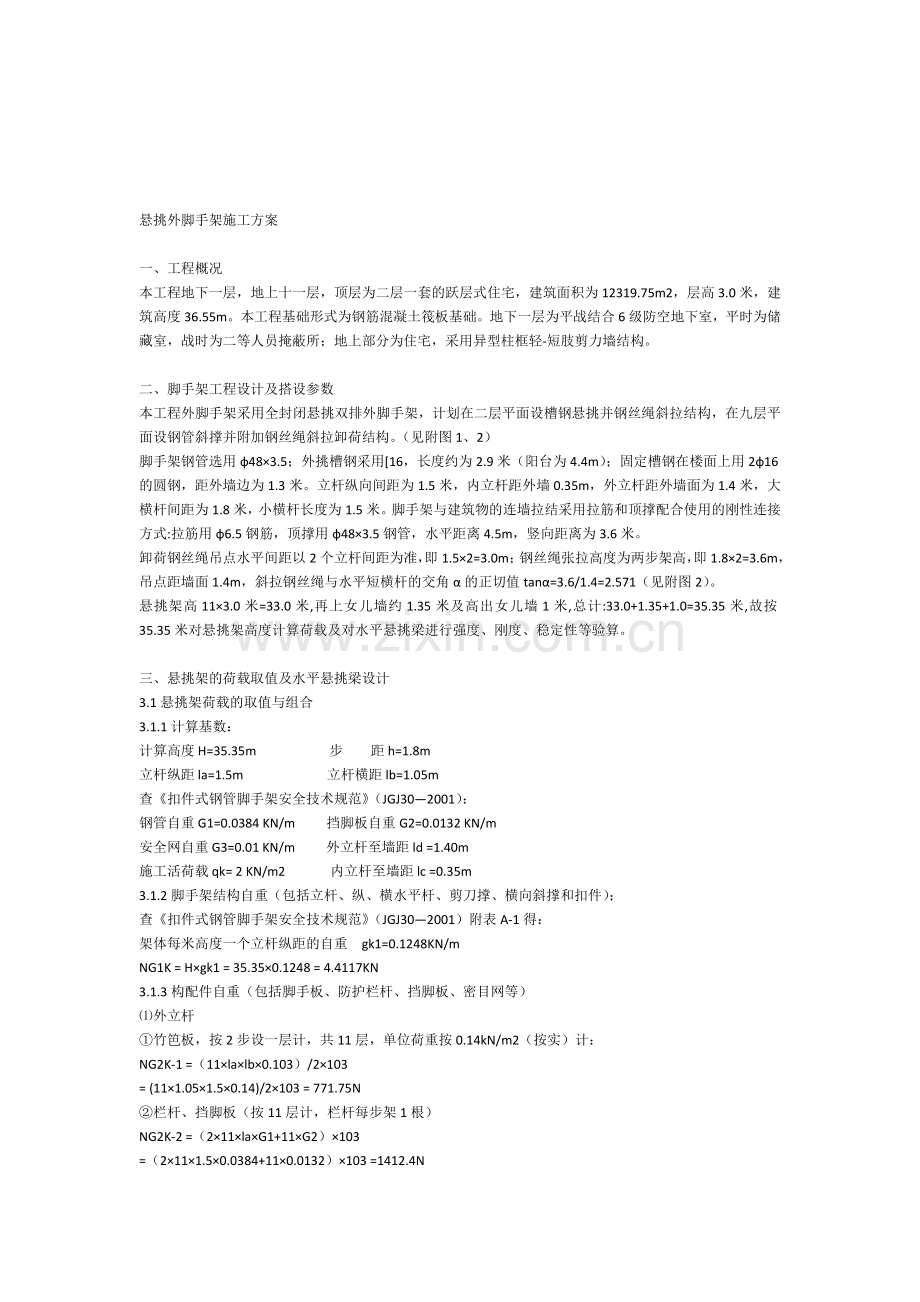 悬挑外脚手架施工方案002.doc_第1页