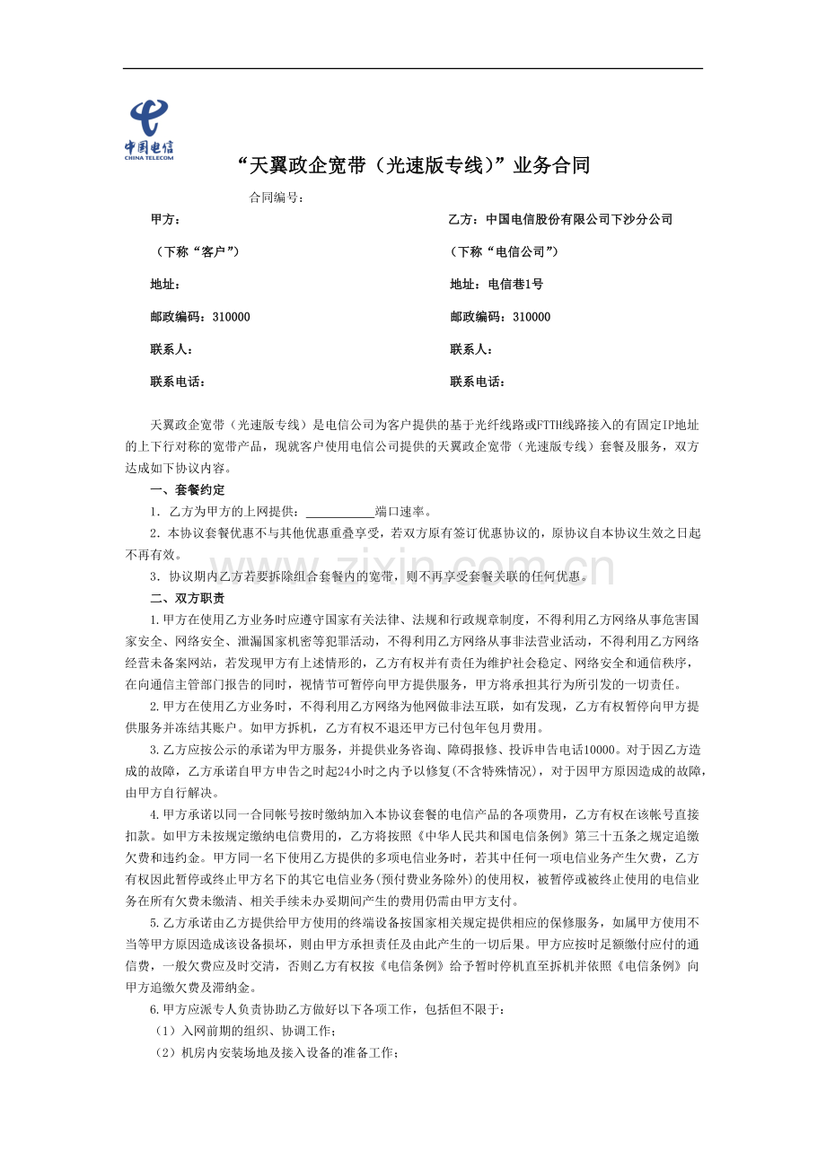 中国电信光速宽带协议模板.docx_第1页