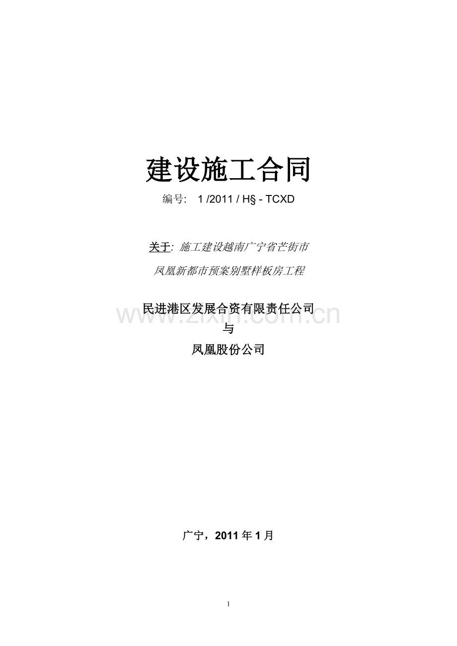 凤凰别墅样板房施工合同2011.1.18.doc_第1页