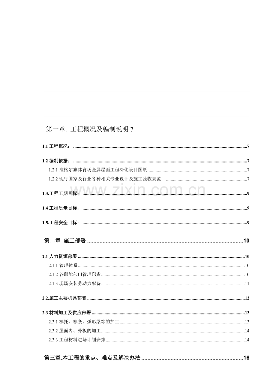 内蒙古准格尔旗大路体育场金属屋面工程施工方案.doc_第1页