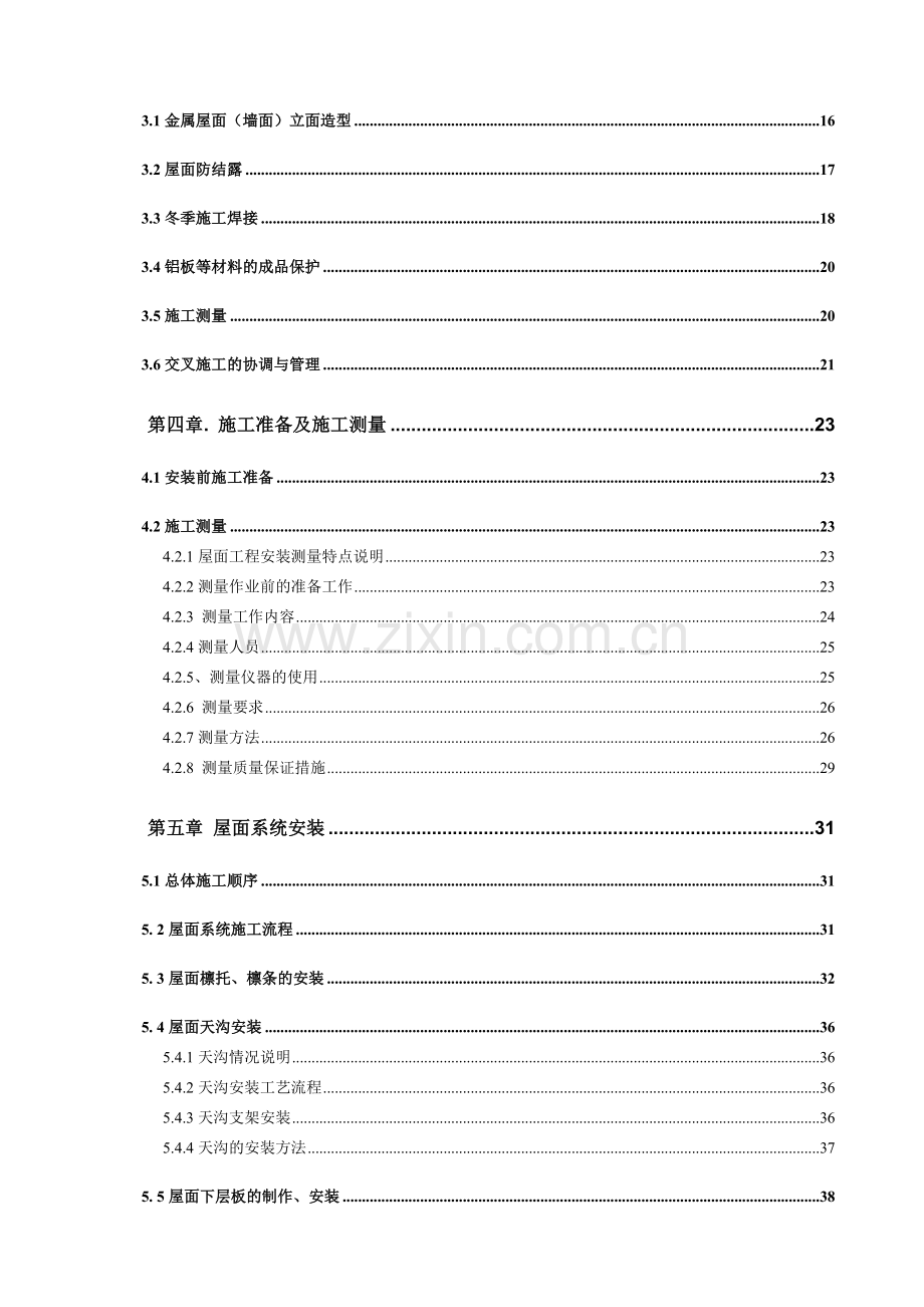 内蒙古准格尔旗大路体育场金属屋面工程施工方案.doc_第2页