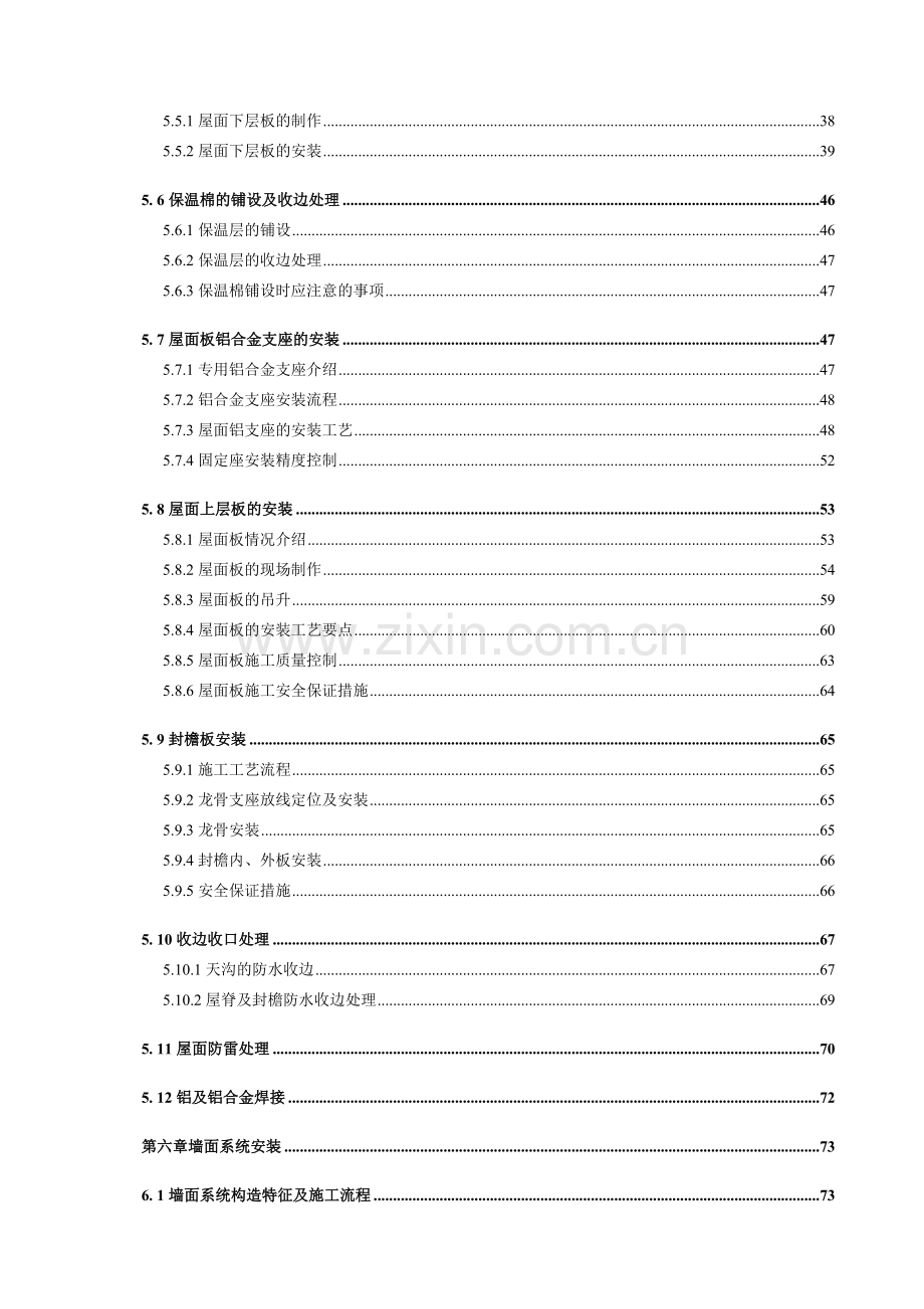 内蒙古准格尔旗大路体育场金属屋面工程施工方案.doc_第3页