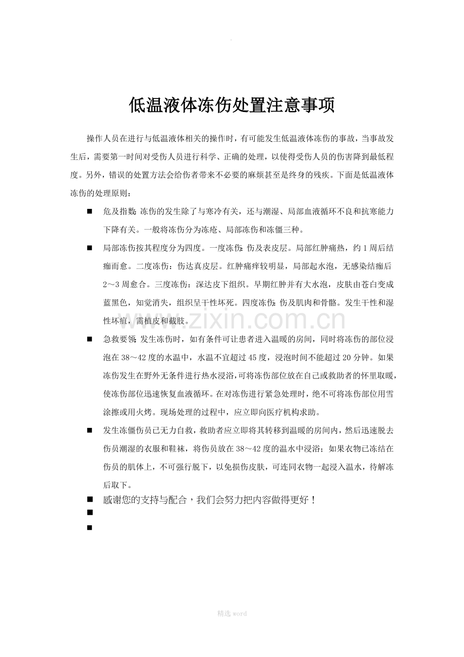 低温液体冻伤处置注意事项.doc_第1页