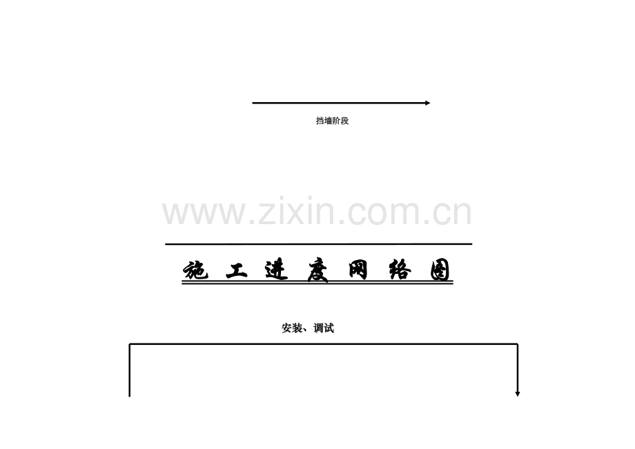 施工进度网络计划图.doc_第2页