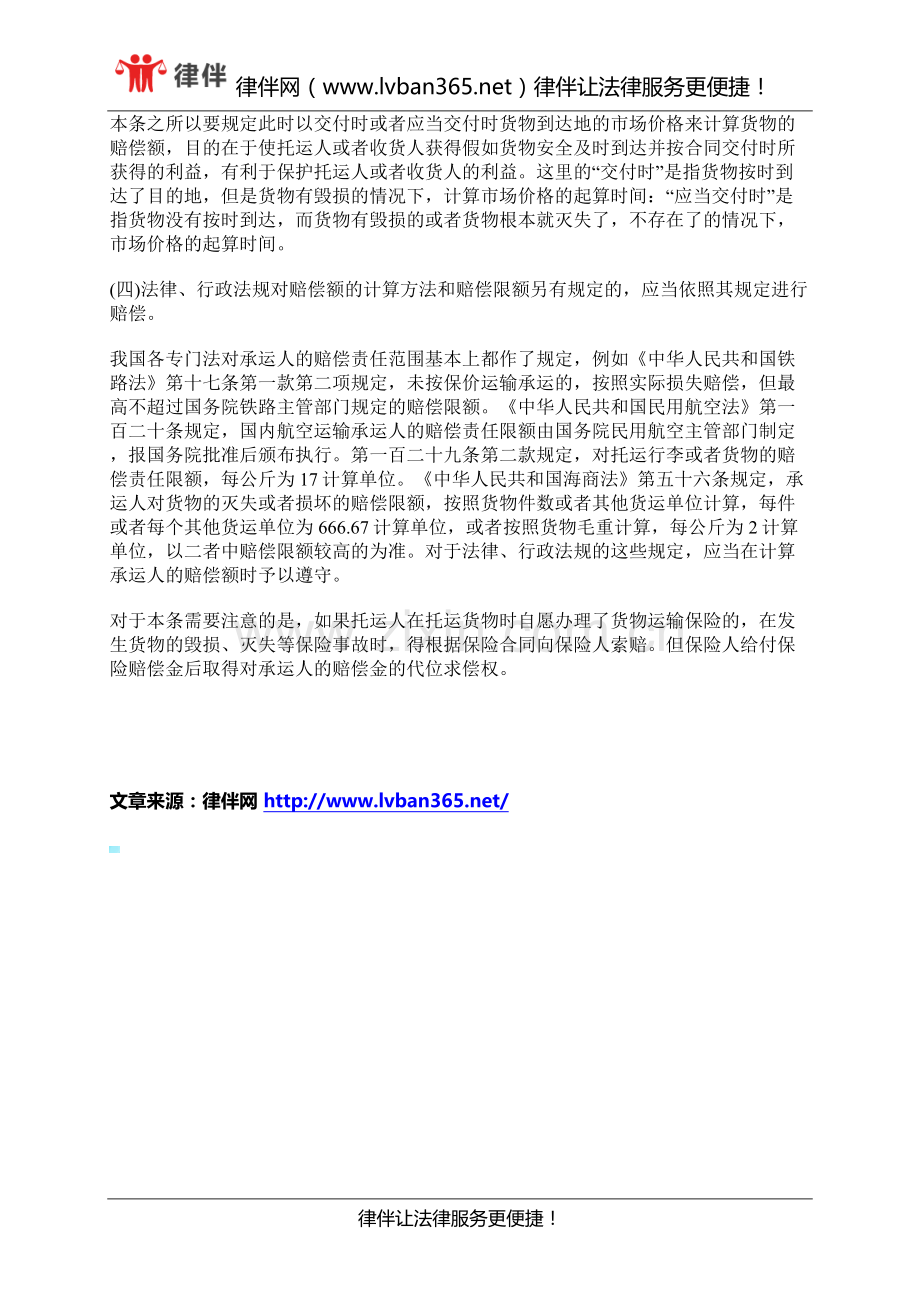 货物运输合同中怎样确定货物赔偿数额.docx_第2页